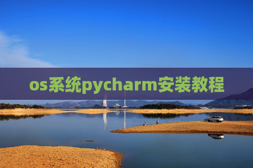 os系统pycharm安装教程 os系统pycharm安装教程